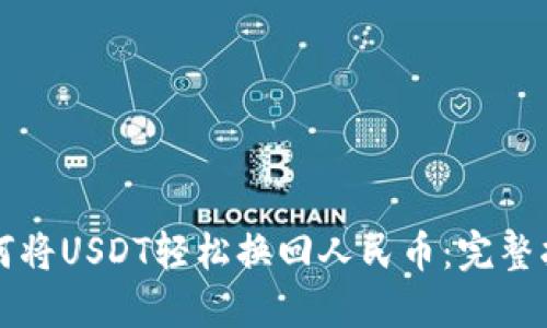 如何将USDT轻松换回人民币：完整指南
