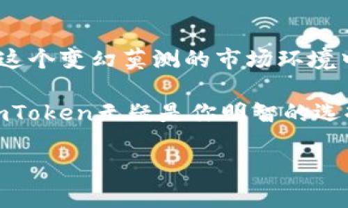 jiaoti探索最新imToken官网钱包，轻松管理你的数字资产！/jiaoti
imToken, 加密钱包, 数字资产, 区块链, 交易安全/guanjianci

引言：欢迎进入加密货币新时代
在这个飞速发展的数字时代，加密货币已经成为了人们日常生活中不可或缺的一部分。而谈到管理这些数字资产，钱包应用的选择显得尤为重要。imToken作为一款备受青睐的数字资产管理工具，其官网钱包的最新版本更是带来了多项创新与。无论你是新手小白还是资深玩家，imToken都能为你提供安全、便捷的使用体验。

imToken钱包的核心优势
首先，我们来了解一下imToken钱包的核心优势。imToken钱包不仅支持比特币、以太坊等主流加密货币，还可以管理各种代币。其用户友好的界面设计，使得操作变得简单直观。新用户可以快速上手，而老用户在使用过程中也能体验到不断升级后的流畅感。

安全性是imToken的另一大重点。根据官方信息，imToken采用了多重安全机制，包括助记词、私钥存储及密码保护等。钱包的私钥完全保存在用户设备中，而非云端，确保用户的资产安全。此外，imToken还定期对其安全系统进行审核和更新，提升整体防护能力。

探索imToken官网的全新功能
随着数字时代的不断演进，imToken官网钱包也在不断增添新功能。最新版本中，增加了对多链资产的支持，用户可以在一个钱包里管理不同区块链中的数字资产，省去切换钱包的麻烦。此外，imToken的DEX（去中心化交易平台）功能也得到增强，用户能够直接在钱包中进行交易，无需转移资产，提高了交易的便利性。

而且，imToken还引入了更智能的资产管理工具，用户可以根据资产的表现进行调整。实时的行情监控和策略提醒，帮助用户更好地把握投资机会。对于那些追求收益的投资者来说，这无疑是一个极大的助益。

如何下载和使用imToken钱包
现在，让我们来看看如何获取这个出色的钱包。前往imToken的官方网站，可以选择适合自己设备的版本进行下载。目前imToken支持iOS、Android以及桌面版，方便用户在各个平台上使用。

在安装完成后，打开应用，你会被引导创建一个新钱包或导入已有钱包。创建新钱包时，务必妥善保存助记词，这条助记词是你恢复钱包的唯一凭证。对于已经有钱包的用户，导入过程也非常简单，只需输入相应的助记词或私钥即可。

用户界面及操作体验
imToken钱包的用户界面被设计得极为简洁，首页展示了资产的总览与行情数据。用户可以清晰看到各类资产的当前市值和涨跌情况，让投资决策更加明智。通过简单的上下滑动，用户能够快速访问到各类功能，比如交易、转账、和收款。

如果你需要进行资产转账，只需选择相应的币种，输入对方地址及转账金额，然后确认即可。整个过程简便快捷，并且imToken会自动检测地址的有效性，避免用户因为手动输入错误而导致的损失。

社区与支持：imToken的力量
除了卓越的产品功能外，imToken还构建了一个活跃的用户社区。用户可以在社区中获取最新的行业动态、产品信息、以及使用技巧，互帮互助，共同成长。imToken团队还定期会举办线上线下的活动，提升用户的参与感。

如果在使用过程中遇到问题，imToken也设有专门的客服支持。通过官网或APP内的帮助中心，用户可以迅速找到常见问题解答，或者提交工单进行深入的帮助。这种贴心的服务，使得用户在使用中更加安心。

总结：为何选择imToken？
综合来看，imToken钱包通过其强大的功能、安全的技术保障、友好的用户体验以及活跃的社区支持，成为了数字资产管理领域中的佼佼者。尤其是在这个变幻莫测的市场环境中，拥有一款可靠的钱包是至关重要的。

无论是便捷的资产管理，还是安全的交易保障，imToken官网钱包都以用户为中心，不断升级，解决用户的痛点。如果你还在为选择哪个钱包而犹豫，imToken无疑是你明智的选择。

让我们一起迈入这场数字货币的革命，携手imToken，开启全新的资产管理旅程吧！