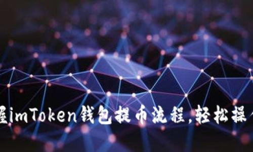 快速掌握imToken钱包提币流程，轻松操作无误差