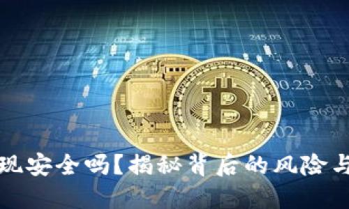 虚拟币提现安全吗？揭秘背后的风险与安全措施
