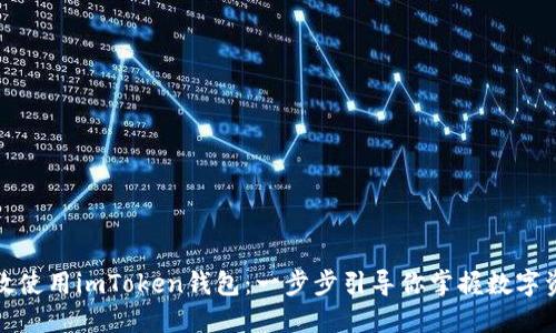 如何高效使用imToken钱包：一步步引导你掌握数字资产管理