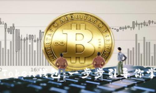 如何高效使用imToken钱包：一步步引导你掌握数字资产管理