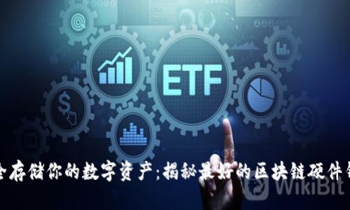 安全存储你的数字资产：揭秘最好的区块链硬件钱包