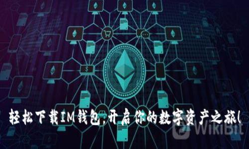 轻松下载IM钱包，开启你的数字资产之旅！