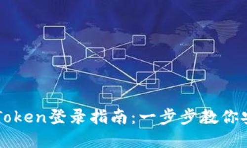 轻松掌握imToken登录指南：一步步教你安全登录钱包