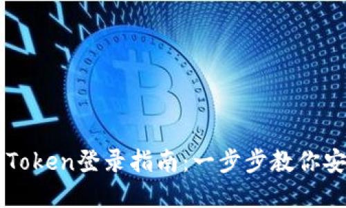 轻松掌握imToken登录指南：一步步教你安全登录钱包