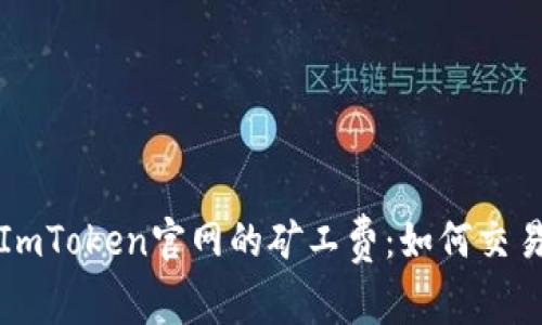 理解ImToken官网的矿工费：如何交易成本