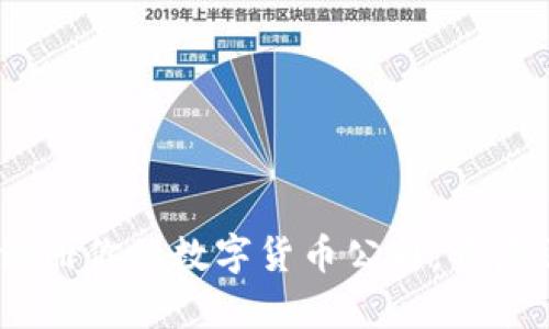 全面攻略：轻松注册你的数字货币公司，开启区块链创业之旅