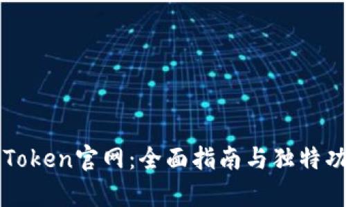 探索imToken官网：全面指南与独特功能解析