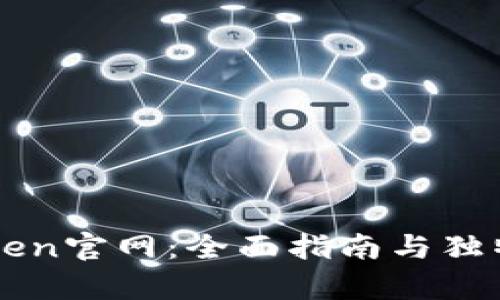探索imToken官网：全面指南与独特功能解析