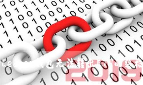 解决Ledger钱包无法转出ETH的终极指南