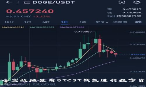 如何安全高效地使用BTCST钱包进行数字货币管理