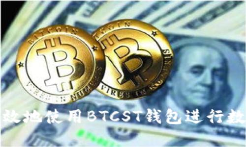 如何安全高效地使用BTCST钱包进行数字货币管理