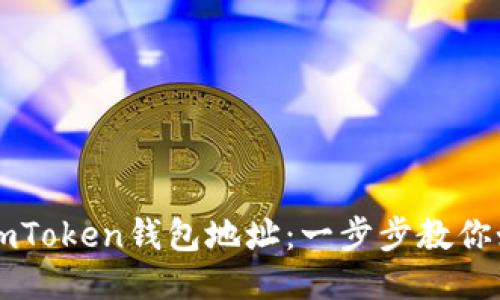 轻松获取你的imToken钱包地址：一步步教你如何下载与设置