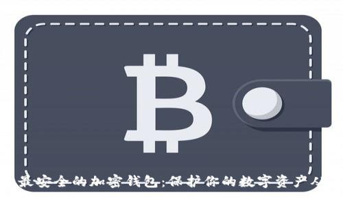 揭秘中国最安全的加密钱包：保护你的数字资产从这里开始