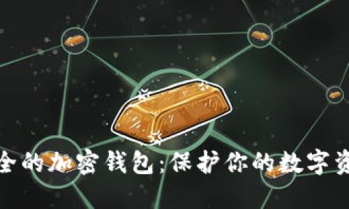 揭秘中国最安全的加密钱包：保护你的数字资产从这里开始