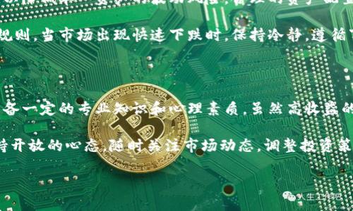   探索虚拟币网的前景与挑战：如何在数字货币的海洋中稳健航行 / 

 guanjianci 虚拟币, 数字货币, 投资, 区块链, 市场趋势 /guanjianci 

引言：虚拟币的崛起与发展

自比特币在2009年首次问世以来，虚拟币的浪潮便开始席卷全球。数字货币不仅仅是一种全新的支付方式，更是推动金融科技革命的重要力量。随着区块链技术的不断发展，虚拟币的种类不断增多，投资市场也愈发活跃。越来越多人开始关注这一领域，希望能在这场数字金融的变革中占得一席之地。

虚拟币的基本概念

虚拟币，又称数字货币，是一种以电子方式存在、使用密码学技术保障交易安全的货币形式。它不依赖于中央机构发行，交易通过去中心化的网络进行确认和记录。这意味着虚拟币的交易具有更高的透明度和安全性，同时也避免了传统金融体系中可能出现的各种审查和中介费用。

常见的虚拟币包括比特币（Bitcoin）、以太坊（Ethereum）、莱特币（Litecoin）等。每种虚拟币都有其独特的性质和用途，如比特币被誉为“数字黄金”，而以太坊则为去中心化应用和智能合约提供了基础。随着技术的不断进步，许多新兴的虚拟币也开始崭露头角，吸引了大量投资者的目光。

初步了解市场趋势

近年来，虚拟币市场变化迅速，行情时常反弹起伏。2020年和2021年，尤其是在疫情期间，伴随着经济的不确定性，虚拟币价格飞涨。一些企业开始积极布局数字资产，甚至部分国家开始探索国家数字货币的可能性，这在一定程度上为虚拟币的合法性和普及度提供了新的支持。

然而，市场中也并不缺乏挑战和危机。虚拟币交易的高风险性、各国政策的不确定性都可能影响投资者的信心。此外，虚拟币市场也屡次因为安全问题而受到冲击，黑客攻击、交易所漏洞等事件频频发生，对投资者而言，稳健地进行投资决策显得尤为重要。

投资虚拟币的好处与风险

投资虚拟币，首先要明确的是它的高风险和高收益特性。很多投资者因为潜在的超高收益而愿意投身于虚拟币的世界。但同时，这也需要投资者有足够的心理准备去承受随之而来的巨大波动与风险。

虚拟币的优势在于其流动性高，交易成本低，且可以随时随地进行交易。这意味着你不再需要受到传统金融机构的限制，随时可以对资金进行调动。此外，虚拟币的去中心化特性，减轻了传统货币受到通膨以及经济萧条等因素的影响，为投资者提供了一种相对独立的资产配置方式。

当然，除了收益方面，风险也是不可忽视的。市场价格的剧烈波动会让一些投资者措手不及，同时，虚拟币的监管政策也不断变化，投资者可能会面临法律风险。此外，市场中充斥着一些不法行为，比如虚假ICO（首次代币发行）、诈骗等，这些都是投资者在决定投资前需要认真考虑的因素。

如何稳健投资虚拟币

那么，如何在这个风云变幻的市场中稳健投资呢？第一步就是要深入了解市场，学习相关的知识。通过阅读书籍、关注市场动态、参与研究讨论等，提升自己的专业素养。了解清楚不同虚拟币背后的技术、团队和市场前景，是选择投资标的的基础。

第二步，分散投资也是降低风险的重要方法。在虚拟币投资中，不要将所有资金投入一种数字货币，尝试构建多元化的投资组合，以降低单一资产的波动风险。合理的资产配置可以帮助你在面对市场波动时保持心理平衡。

第三，设定好止损和止盈的策略。心理学研究表明，投资者容易受到情绪的影响，而止损和止盈能够有效帮助你设定理性的投资规则。当市场出现快速下跌时，保持冷静，遵循事先设定的策略，而不是盲目跟随市场情绪。

总结与展望

总而言之，虚拟币网展现出了巨大的潜力，但同时也伴随着诸多挑战。在这一领域中，投资者需要充分认识市场的风险与机会，具备一定的专业知识和心理素质。虽然高收益的背后伴随着高风险，但经过合理的投资策略与风险控制，完全有可能在这片数字货币的海洋中，找到属于自己的“财富航道”。

未来，虚拟币的市场将如何发展，可能还会受到技术进步、政策变化、全球经济趋势等多重因素的影响。作为投资者，我们需要保持开放的心态，随时关注市场动态，调整投资策略，才能在这条充满变数之路上走得更远。

希望每位投资者都能在这场数字金融的盛宴中，找到自我，不迷失方向，最终实现财富的增长与增值。