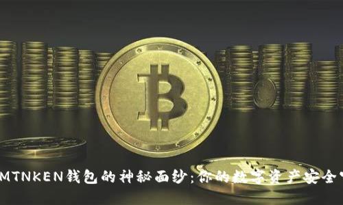 揭开IMTNKEN钱包的神秘面纱：你的数字资产安全守护者