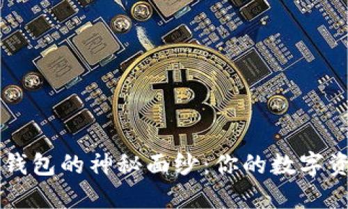 揭开IMTNKEN钱包的神秘面纱：你的数字资产安全守护者