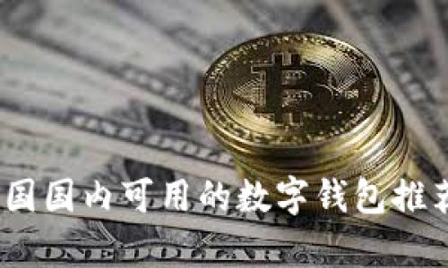 全面解析：中国国内可用的数字钱包推荐与使用指南