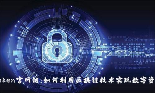 深入探索imToken官网链：如何利用区块链技术实现数字资产的安全管理