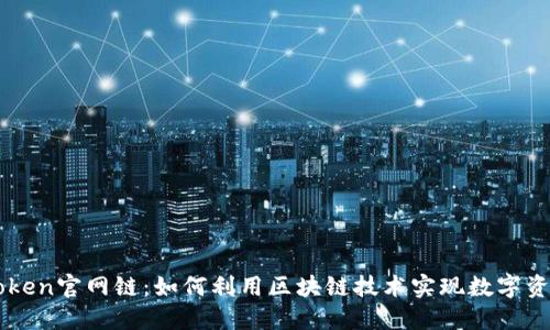 深入探索imToken官网链：如何利用区块链技术实现数字资产的安全管理