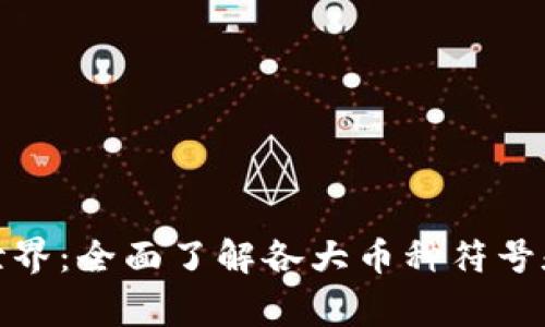探索虚拟币世界：全面了解各大币种符号和背后的故事
