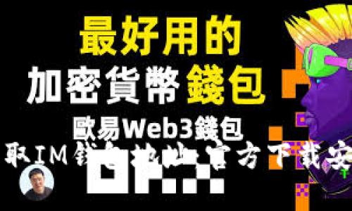 轻松获取IM钱包地址：官方下载安装指南