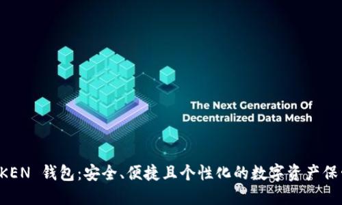 探索 IMTIKEN 钱包：安全、便捷且个性化的数字资产保管解决方案