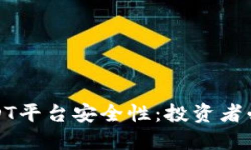 探索USDT平台安全性：投资者必读指南