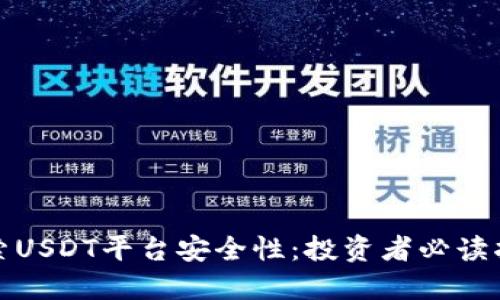 探索USDT平台安全性：投资者必读指南
