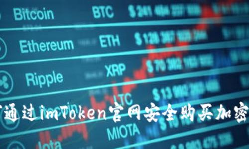如何通过imToken官网安全购买加密货币