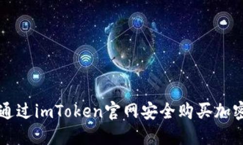 如何通过imToken官网安全购买加密货币
