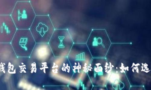 揭开区块链电子钱包交易平台的神秘面纱：如何选择适合你的平台？