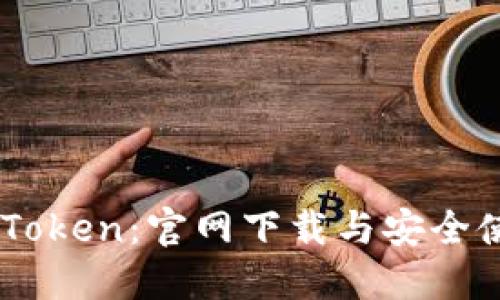 体验ImToken：官网下载与安全使用指南