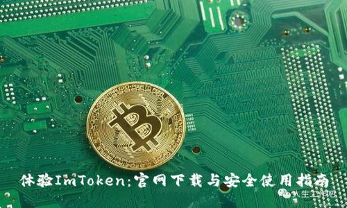 体验ImToken：官网下载与安全使用指南