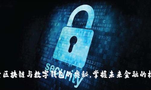 深入探索区块链与数字钱包的奥秘，掌握未来金融的核心技术！
