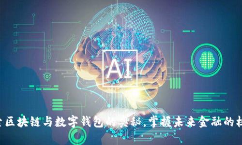 深入探索区块链与数字钱包的奥秘，掌握未来金融的核心技术！