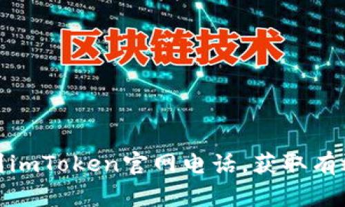 如何快速找到imToken官网电话，获取有效支持和帮助