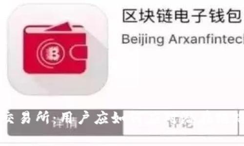 币赢交易所：用户应如何应对潜在跑路风险