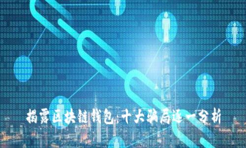 揭露区块链钱包：十大骗局逐一分析