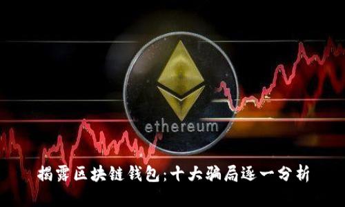 揭露区块链钱包：十大骗局逐一分析