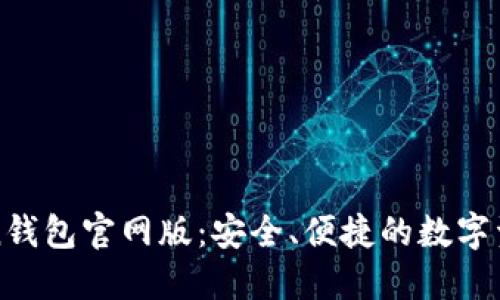 探索imToken钱包官网版：安全、便捷的数字资产管理工具