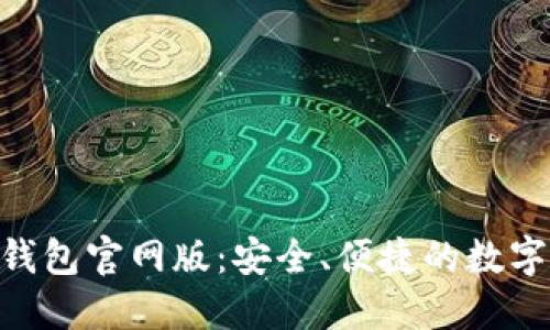 探索imToken钱包官网版：安全、便捷的数字资产管理工具