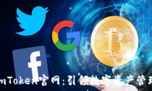  

探索最新imToken官网：引领数字资产管理的新风潮