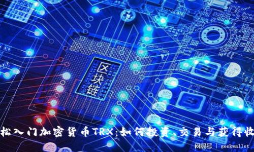 轻松入门加密货币TRX：如何投资、交易与获得收益