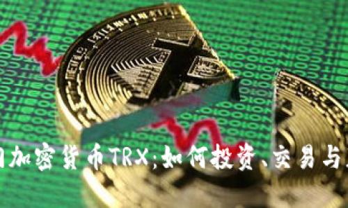 轻松入门加密货币TRX：如何投资、交易与获得收益