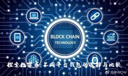 探索数字币：不同平台钱包的选择与比较