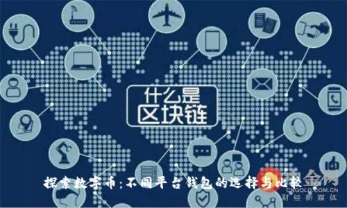 探索数字币：不同平台钱包的选择与比较
