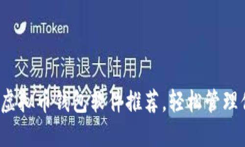 2023年最佳虚拟币钱包软件推荐，轻松管理你的数字资产